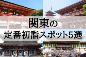 【2019年】関東の定番初詣スポット5選!参拝客数順にランキングで紹介!