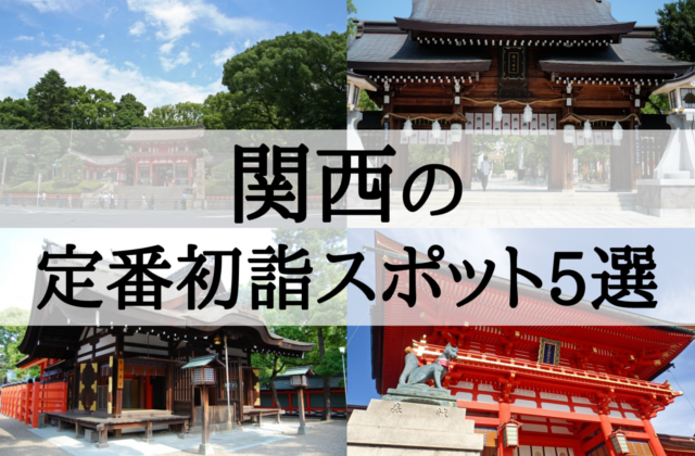 【2019年】日本各地の定番＆おすすめ初詣スポットまとめ！今年の初詣はどこへ行く？