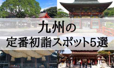 【2019年】九州の定番初詣スポット5選!参拝客数順にランキングで紹介!