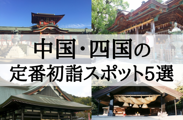 【2019年】日本各地の定番＆おすすめ初詣スポットまとめ！今年の初詣はどこへ行く？