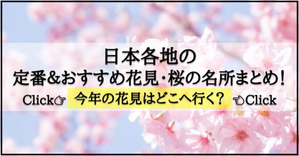 【2018年】日本各地の定番＆おすすめ花見・桜の名所まとめ！今年の花見はどこへ行く？