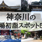 【2019年】神奈川の穴場初詣スポット5選!混雑を避けたいあなたにおすすめ!