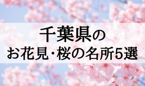 2018年千葉のお花見・桜の名所5選!桜まつりを楽しもう!
