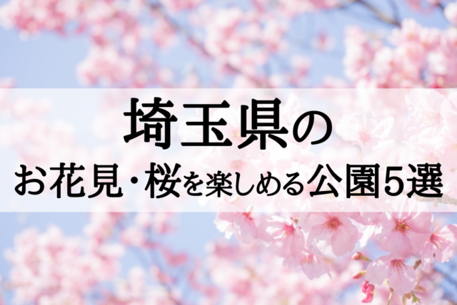 2018年埼玉のお花見・桜を楽しめる公園5選を桜の本数順に紹介!