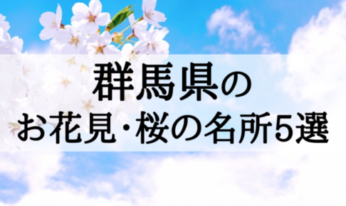 2018年群馬の定番お花見・桜の名所5選を見頃順に紹介!