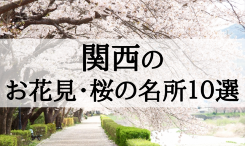 2018年関西のお花見・桜の名所10選!穴場や定番どころまで勢揃い!