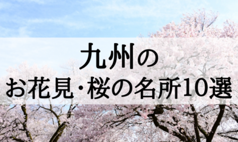 2018年九州地方のお花見・桜の名所10選!見ごろとおすすめポイントを紹介!