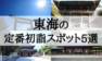 【2019年】東海の定番初詣スポット5選!参拝客数順にランキングで紹介!