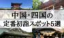 【2019年】中国・四国地方の定番初詣スポット5選!参拝客数順にランキングで紹介!